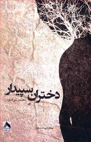 عکس دختران سپیدار