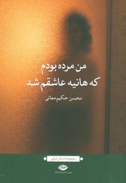 عکس من مرده بودم که هانیه عاشقم شد