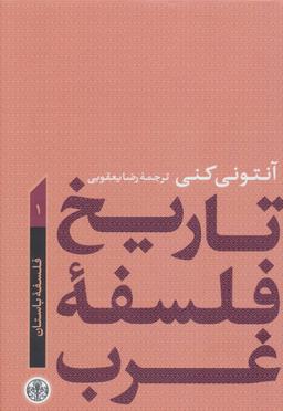 عکس تاریخ فلسفه غرب