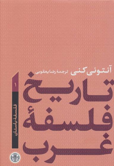 عکس تاریخ فلسفه غرب