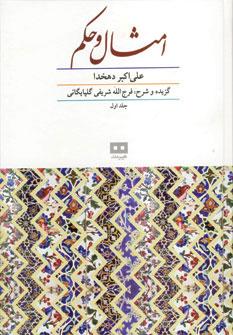عکس امثال و حکم علی‌اکبر دهخدا