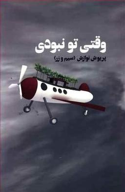عکس وقتی تو نبودی