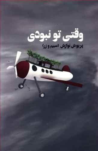 عکس وقتی تو نبودی