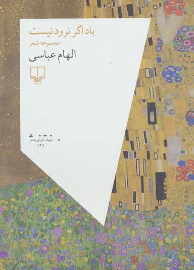 عکس باد اگر نرود نیست