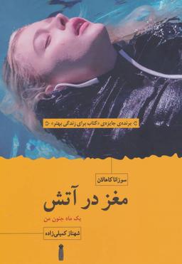 عکس مغز در آتش