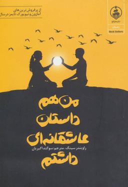 عکس من هم داستان عاشقانه‌ای داشتم