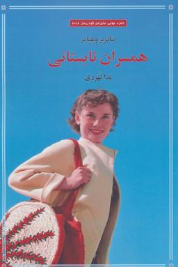 عکس همسران تابستانی