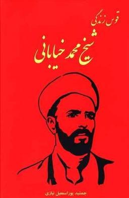 عکس قوس زندگی شیخ محمد خیابانی
