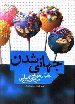 عکس جهانی شدن و تاثیر آن بر دگرگونی مفهوم مرزهای بین‌المللی