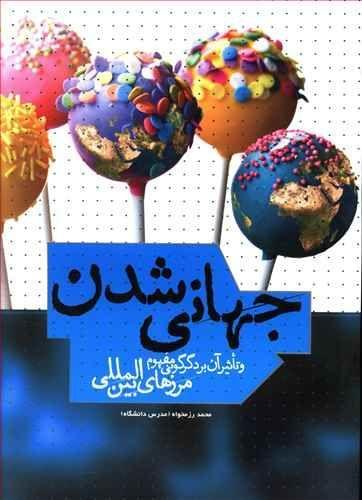 عکس جهانی شدن و تاثیر آن بر دگرگونی مفهوم مرزهای بین‌المللی