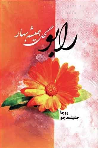 عکس رابو گل همیشه‌بهار