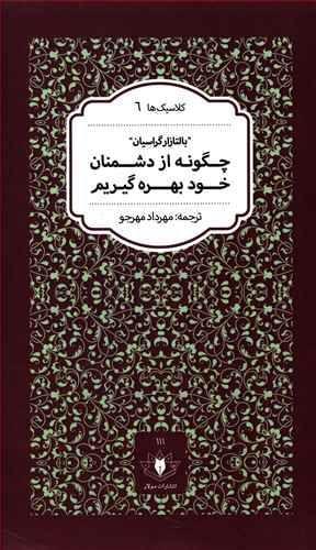 عکس چگونه از دشمنان خود بهره گیریم
