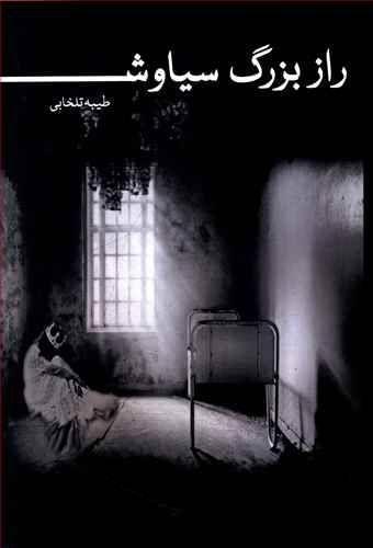 عکس راز بزرگ سیاوش