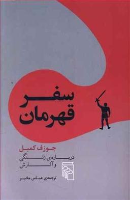 عکس سفر قهرمان