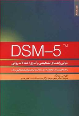 عکس مبانی راهنمای تشخیصی و آماری اختلالات روانی DSM-5TM