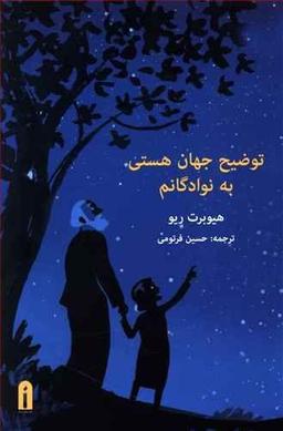 عکس توضیح جهان هستی به نوادگانم