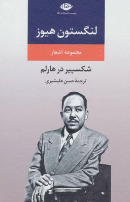 عکس شکسپیر در هارلم