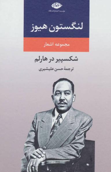 عکس شکسپیر در هارلم