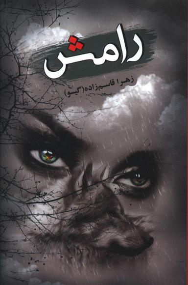 عکس رامش
