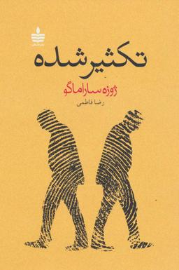 عکس تکثیر شده