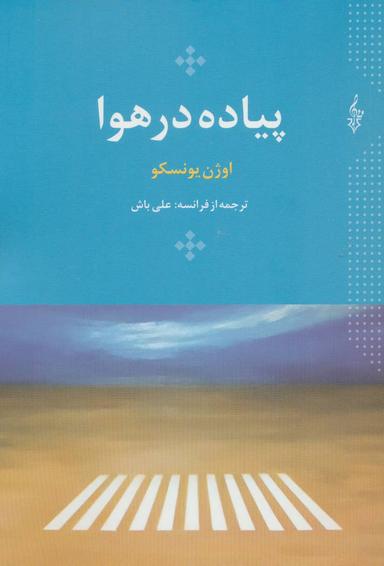 عکس پیاده در هوا