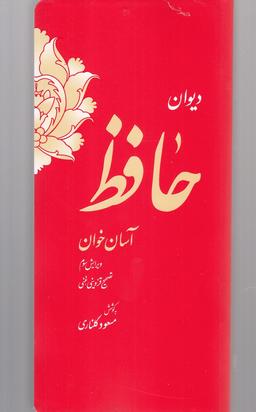 عکس دیوان حافظ