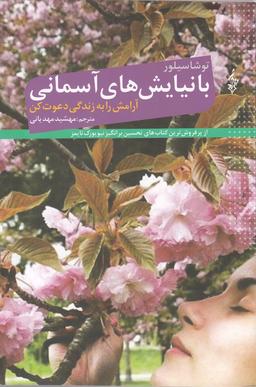 عکس با نیایش‌های آسمانی آرامش را به زندگی دعوت کن