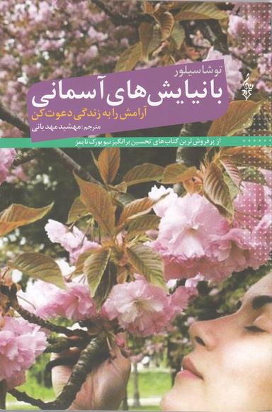 عکس با نیایش‌های آسمانی آرامش را به زندگی دعوت کن