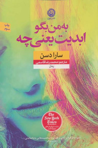 عکس به من بگو ابدیت یعنی چه؟