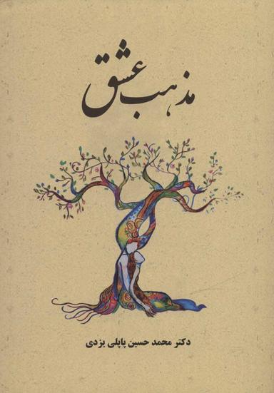 عکس مذهب عشق