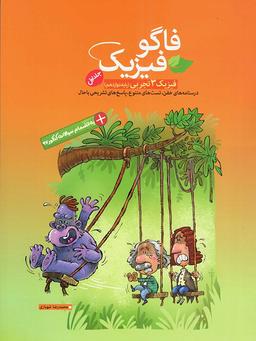 عکس فاگو فیزیک دوازدهم جلد اول