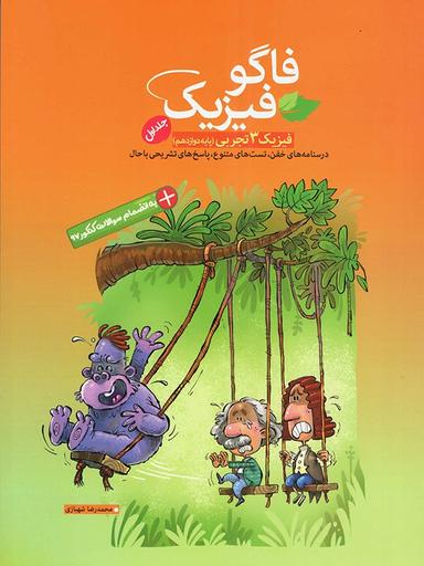 عکس فاگو فیزیک دوازدهم جلد اول