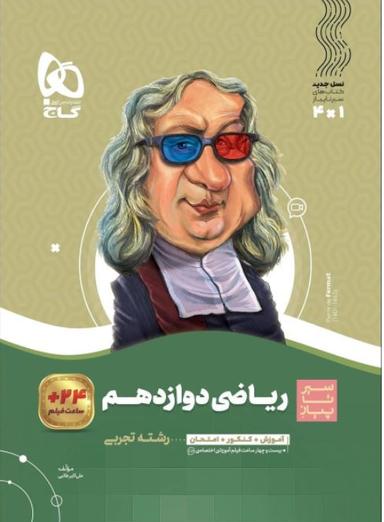 عکس سیر تا پیاز ریاضی دوازدهم تجربی گاج