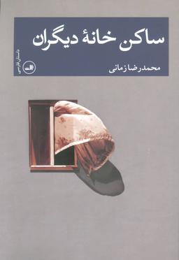 عکس ساکن خانهٔ دیگران