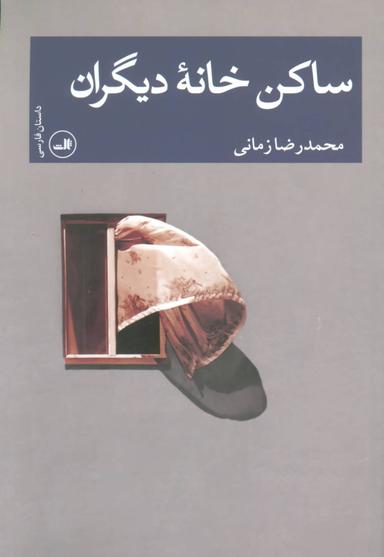 عکس ساکن خانهٔ دیگران