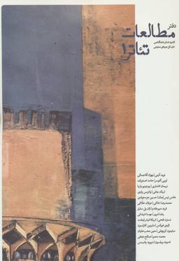 عکس دفتر مطالعات تئاتر ۱