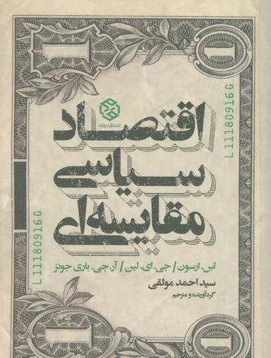 عکس اقتصاد سیاسی مقایسه‌ای