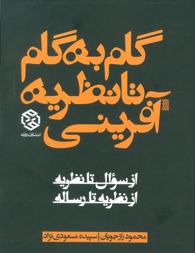 عکس گام به گام تا نظریه آفرینی «از سوال تا نظریه. از نظریه تا رساله»