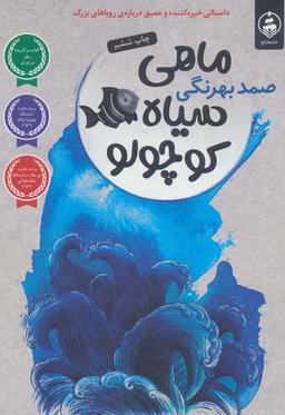 عکس ماهی سیاه کوچولو