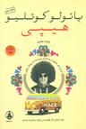 عکس هیپی