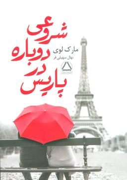 عکس شروعی دوباره در پاریس