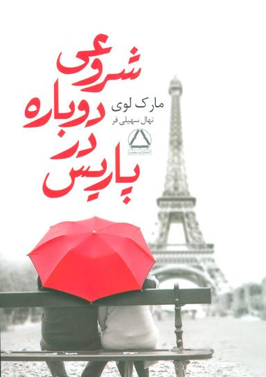 عکس شروعی دوباره در پاریس