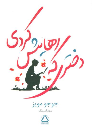 عکس دختری که رهایش کردی