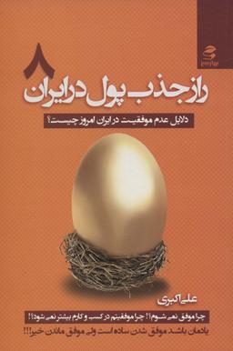 عکس راز جذب پول در ایران (۸)