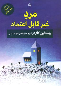 عکس مرد غیر قابل اعتماد