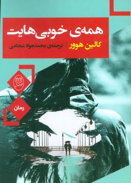عکس همه خوبی‌هایت