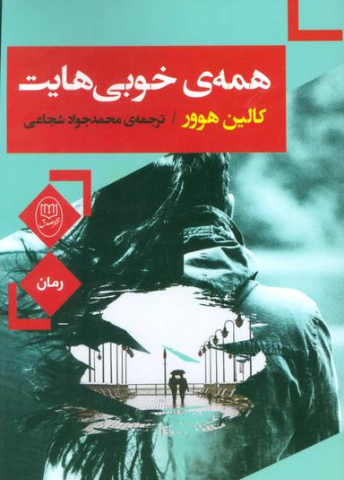 عکس همه خوبی‌هایت
