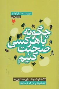 عکس چگونه با هر کسی صحبت کنیم