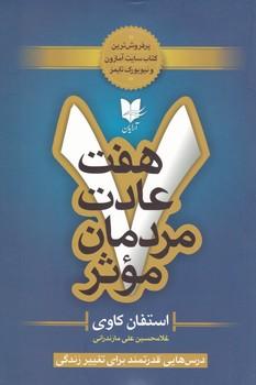 عکس هفت عادت مردمان موثر