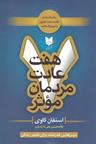 عکس هفت عادت مردمان موثر